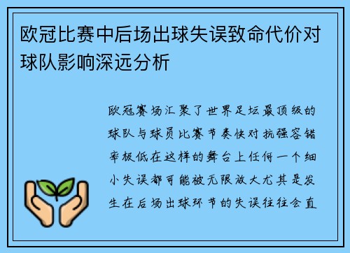 欧冠比赛中后场出球失误致命代价对球队影响深远分析