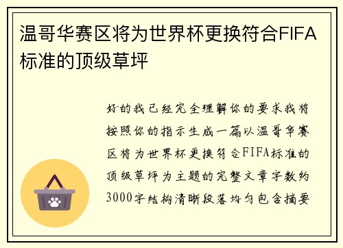温哥华赛区将为世界杯更换符合FIFA标准的顶级草坪