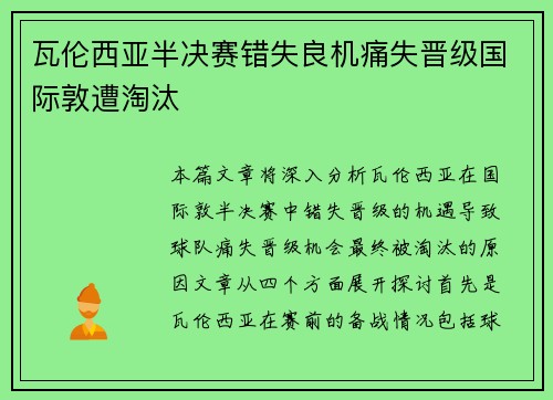 瓦伦西亚半决赛错失良机痛失晋级国际敦遭淘汰 瓦伦西亚半决赛错失良机痛失晋级国际敦遭淘汰