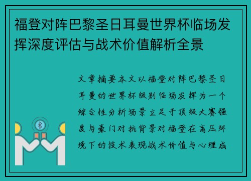 福登对阵巴黎圣日耳曼世界杯临场发挥深度评估与战术价值解析全景