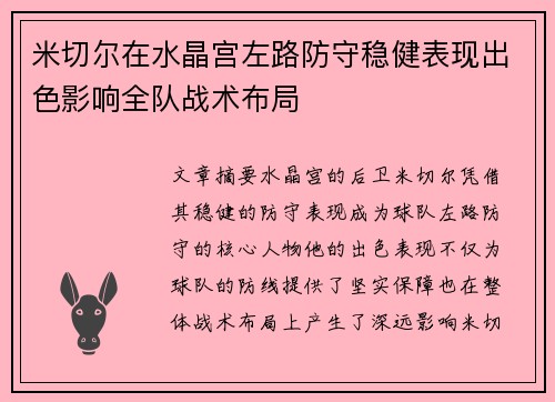 米切尔在水晶宫左路防守稳健表现出色影响全队战术布局
